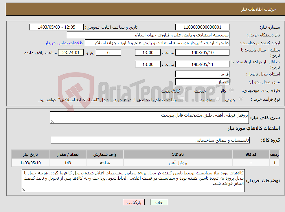 تصویر کوچک آگهی نیاز انتخاب تامین کننده-پروفیل قوطی آهنی طبق مشخصات فایل پیوست