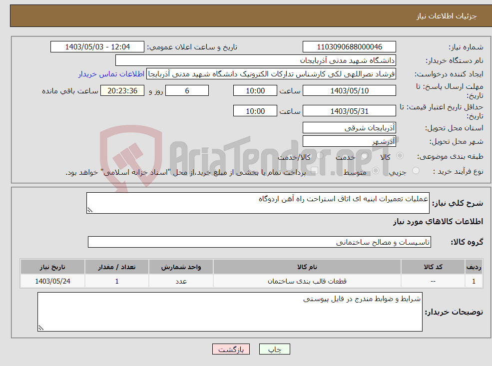 تصویر کوچک آگهی نیاز انتخاب تامین کننده-عملیات تعمیرات ابنیه ای اتاق استراحت راه آهن اردوگاه