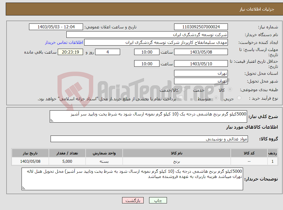 تصویر کوچک آگهی نیاز انتخاب تامین کننده-5000کیلو گرم برنج هاشمی درجه یک (10 کیلو گرم نمونه ارسال شود به شرط پخت وتایید سر آشپز