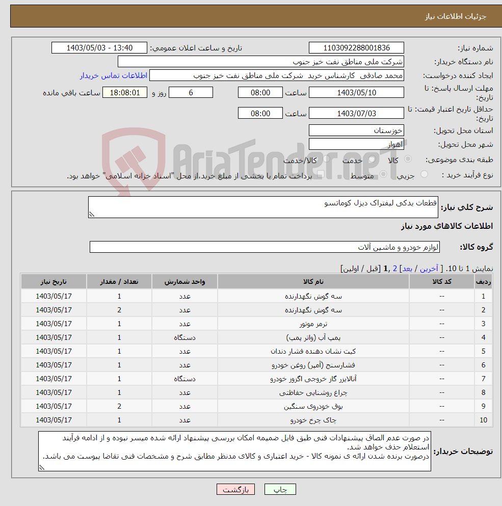 تصویر کوچک آگهی نیاز انتخاب تامین کننده-قطعات یدکی لیفتراک دیزل کوماتسو