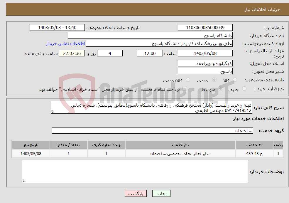 تصویر کوچک آگهی نیاز انتخاب تامین کننده-تهیه و خرید والپست (وادار) مجتمع فرهنگی و رفاهی دانشگاه یاسوج(مطابق پیوست). شماره تماس 09177419512 مهندس اقلیمی