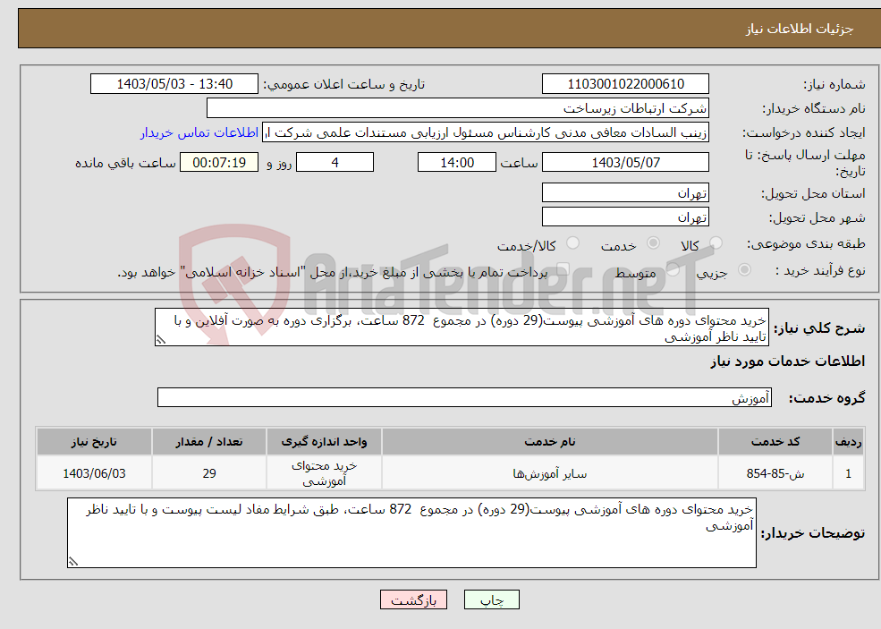 تصویر کوچک آگهی نیاز انتخاب تامین کننده-خرید محتوای دوره های آموزشی پیوست(29 دوره) در مجموع 872 ساعت، برگزاری دوره به صورت آفلاین و با تایید ناظر آموزشی