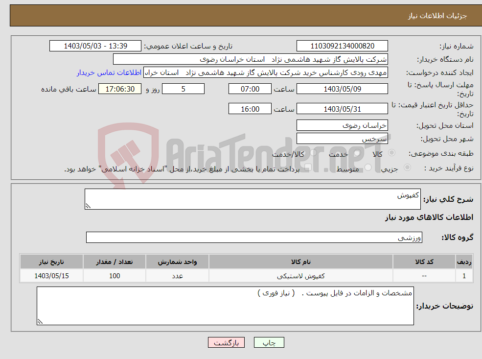 تصویر کوچک آگهی نیاز انتخاب تامین کننده-کفپوش