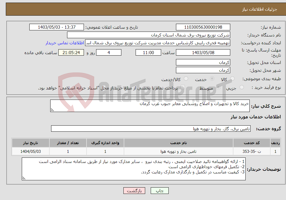 تصویر کوچک آگهی نیاز انتخاب تامین کننده-خرید کالا و تجهیزات و اصلاح روشنایی معابر جنوب غرب کرمان 