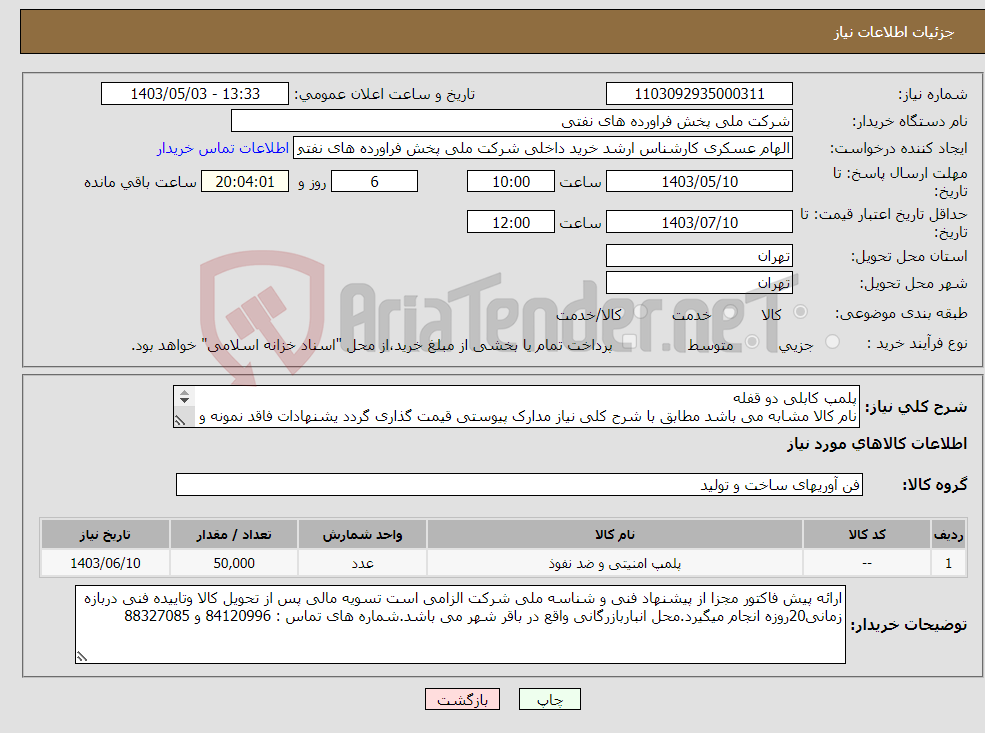 تصویر کوچک آگهی نیاز انتخاب تامین کننده-پلمپ کابلی دو قفله نام کالا مشابه می باشد مطابق با شرح کلی نیاز مدارک پیوستی قیمت گذاری گردد یشنهادات فاقد نمونه و مشخصات فنی بررسی نخواهد شد