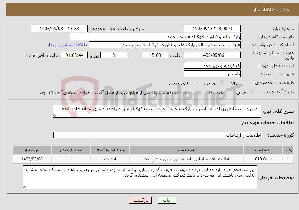 تصویر کوچک آگهی نیاز انتخاب تامین کننده-تامین و پشتیبانی پهنای باند اینترنت پارک علم و فناوری استان کهگیلویه و بویراحمد و شهرستان های تابعه.