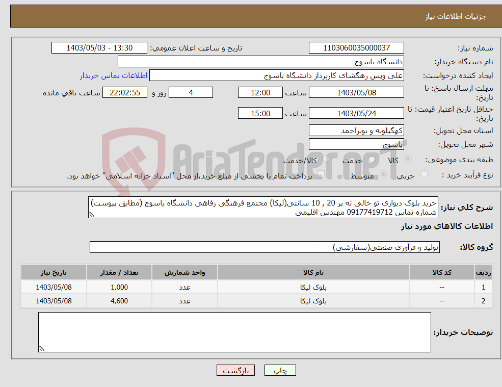 تصویر کوچک آگهی نیاز انتخاب تامین کننده-خرید بلوک دیواری تو خالی ته پر 20 , 10 سانتی(لیکا) مجتمع فرهنگی رفاهی دانشگاه یاسوج (مطابق پیوست) شماره تماس 09177419712 مهندس اقلیمی