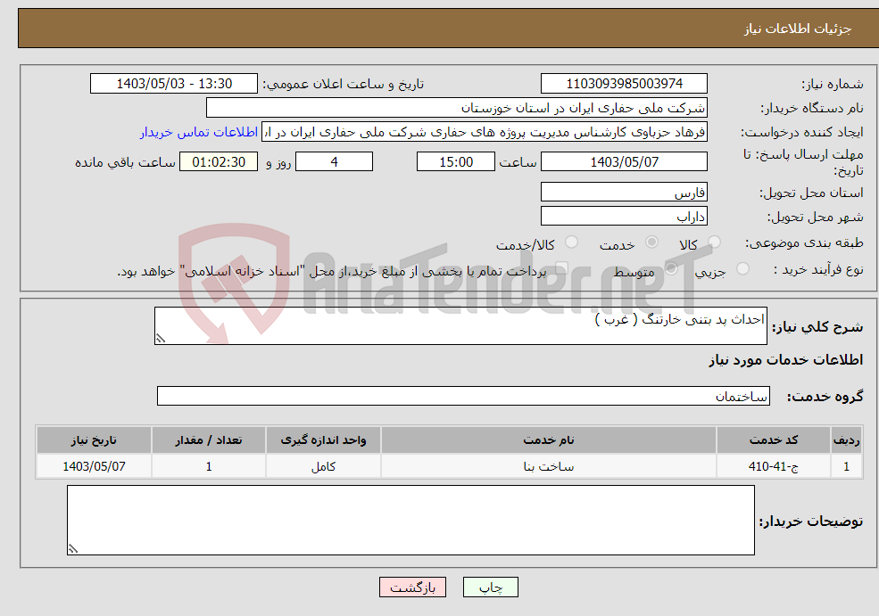 تصویر کوچک آگهی نیاز انتخاب تامین کننده-احداث پد بتنی خارتنگ ( غرب )