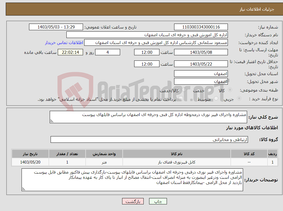 تصویر کوچک آگهی نیاز انتخاب تامین کننده-مشاوره واجرای فیبر نوری درمحوطه اداره کل فنی وحرفه ای اصفهان براساس فایلهای پیوست