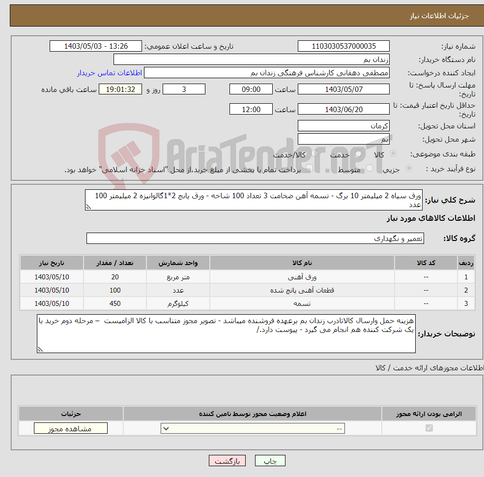 تصویر کوچک آگهی نیاز انتخاب تامین کننده-ورق سیاه 2 میلیمتر 10 برگ - تسمه آهن ضخامت 3 تعداد 100 شاخه - ورق پانچ 2*1گالوانیزه 2 میلیمتر 100 عدد