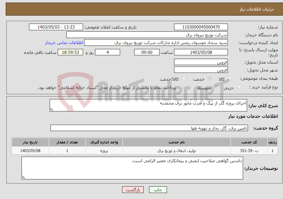 تصویر کوچک آگهی نیاز انتخاب تامین کننده-اجرای پروژه گذر از پیک و قدرت مانور برق محمدیه