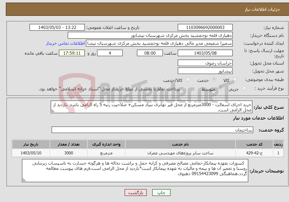 تصویر کوچک آگهی نیاز انتخاب تامین کننده-خرید اجرای اسفالت - 3000مترمربع از محل قیر تهاتری بنیاد مسکن+ صلاحیت رتبه 5 راه الزامی باشد .بازدید از محل الزامی است.