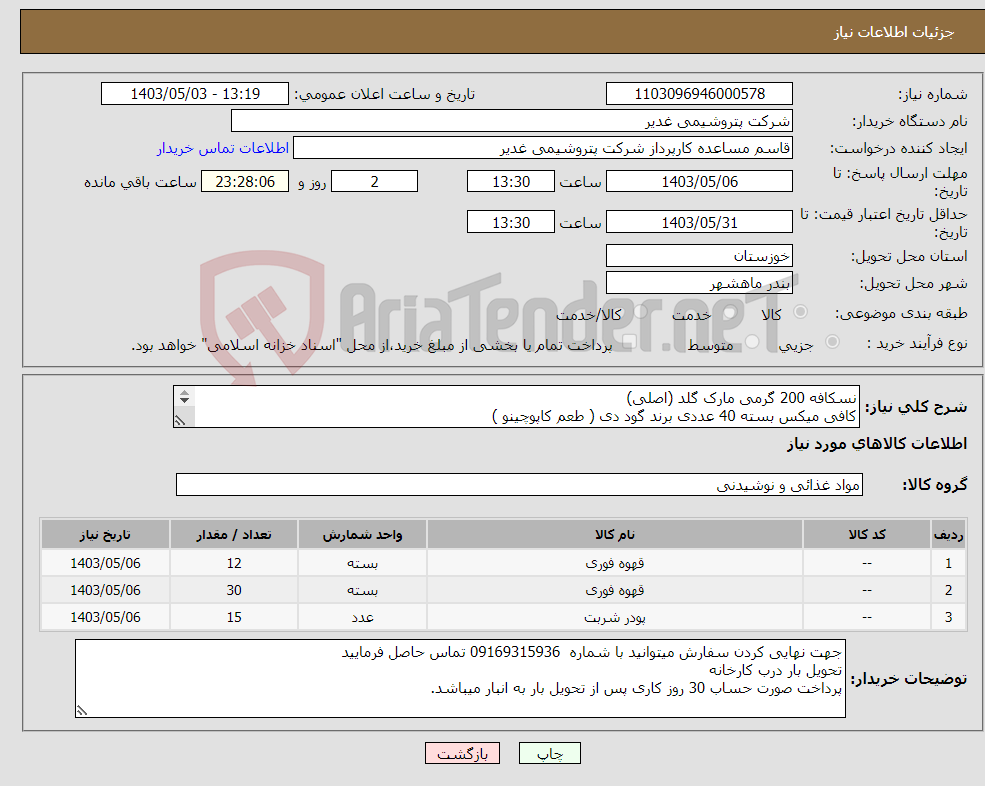 تصویر کوچک آگهی نیاز انتخاب تامین کننده-نسکافه 200 گرمی مارک گلد (اصلی) کافی میکس بسته 40 عددی برند گود دی ( طعم کاپوچینو ) شربت سانکوئیک خارجی