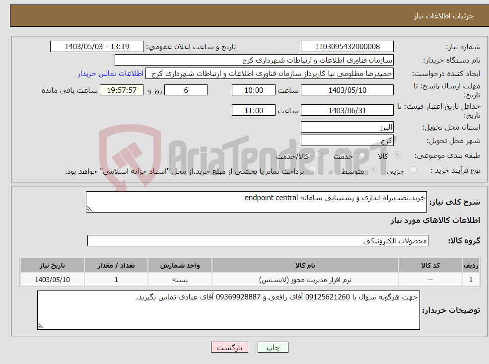 تصویر کوچک آگهی نیاز انتخاب تامین کننده-خرید،نصب،راه اندازی و پشتیبانی سامانه endpoint central