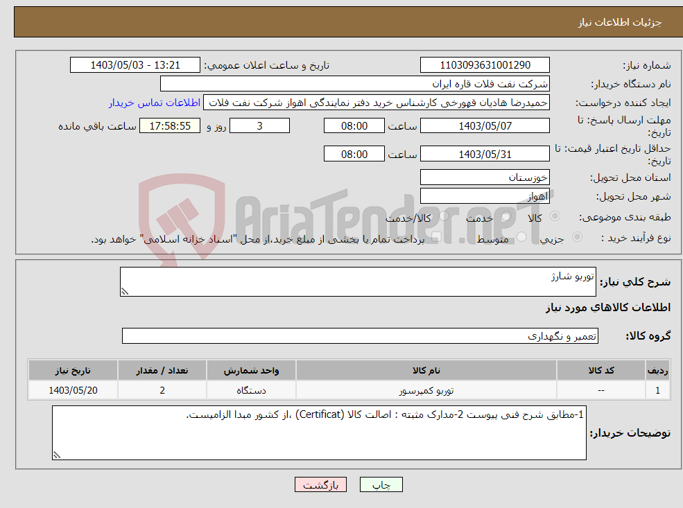 تصویر کوچک آگهی نیاز انتخاب تامین کننده-توربو شارژ