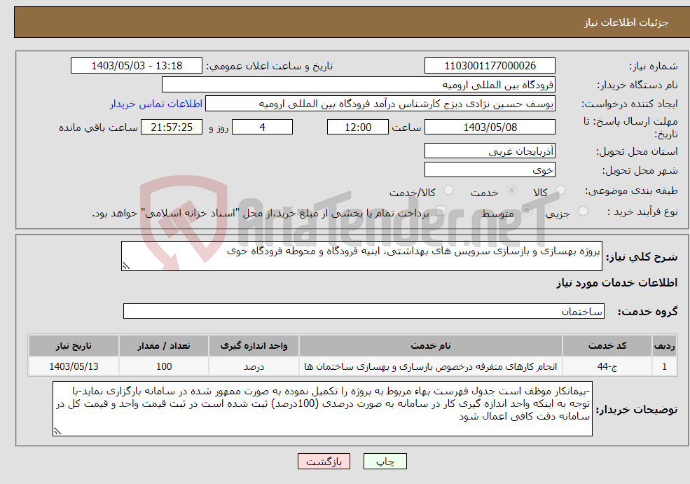 تصویر کوچک آگهی نیاز انتخاب تامین کننده-پروژه بهسازی و بازسازی سرویس های بهداشتی، ابنیه فرودگاه و محوطه فرودگاه خوی
