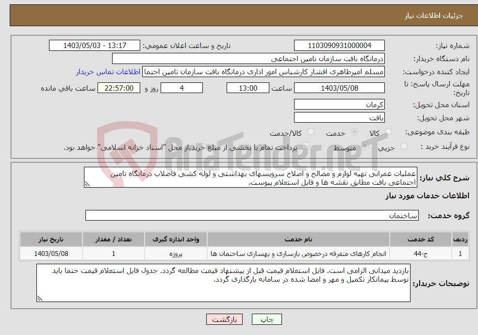 تصویر کوچک آگهی نیاز انتخاب تامین کننده-عملیات عمرانی تهیه لوازم و مصالح و اصلاح سرویسهای بهداشتی و لوله کشی فاضلاب درمانگاه تامین اجتماعی بافت مطابق نقشه ها و فایل استعلام پیوست.