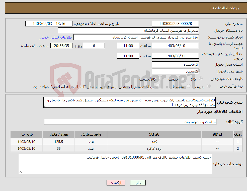 تصویر کوچک آگهی نیاز انتخاب تامین کننده-120مترکمدو5/5مترکابینت پاک چوب برش سی ان سی ریل سه تیکه دستگیره استیل کمد باکس دار باحمل و نصب و35مترپرده زبرا درجه 1