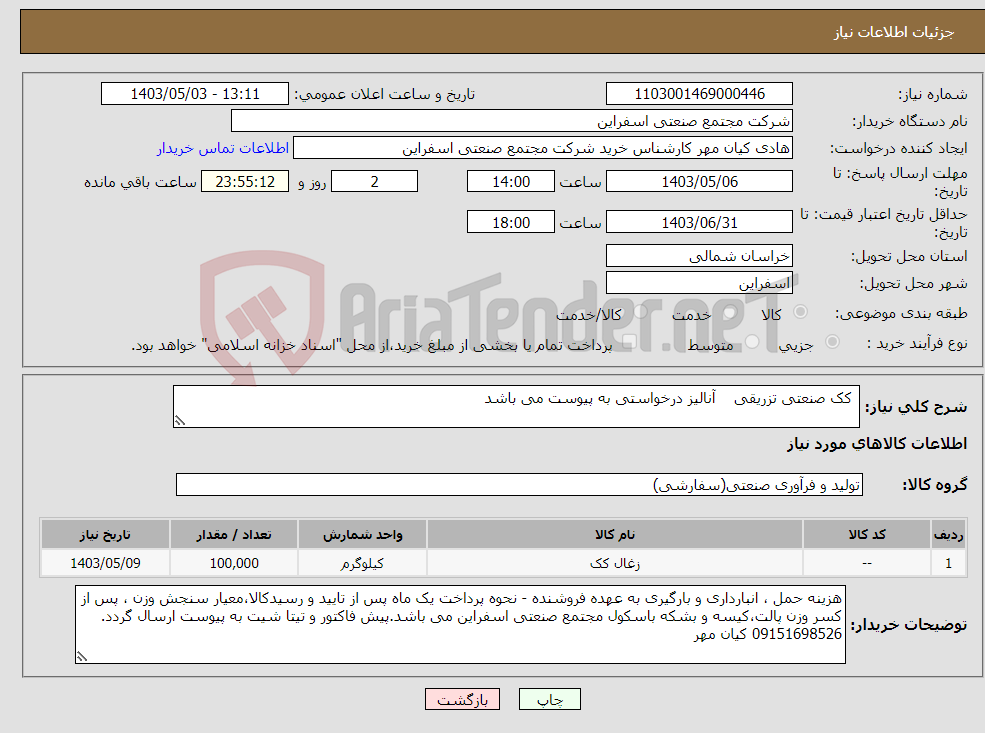 تصویر کوچک آگهی نیاز انتخاب تامین کننده- کک صنعتی تزریقی آنالیز درخواستی به پیوست می باشد