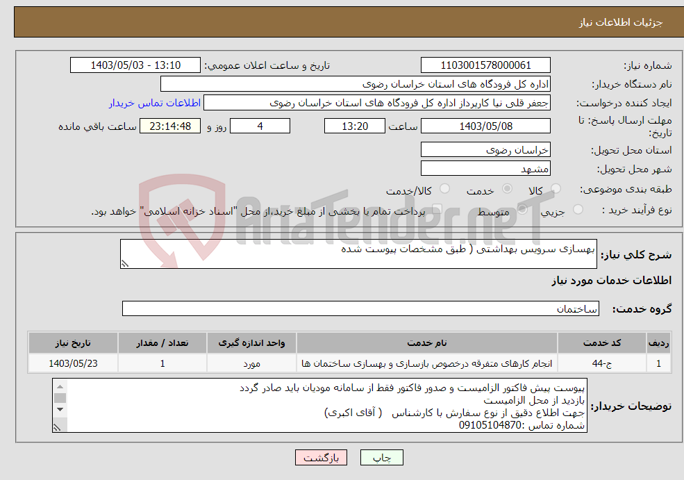تصویر کوچک آگهی نیاز انتخاب تامین کننده-بهسازی سرویس بهداشتی ( طبق مشخصات پیوست شده
