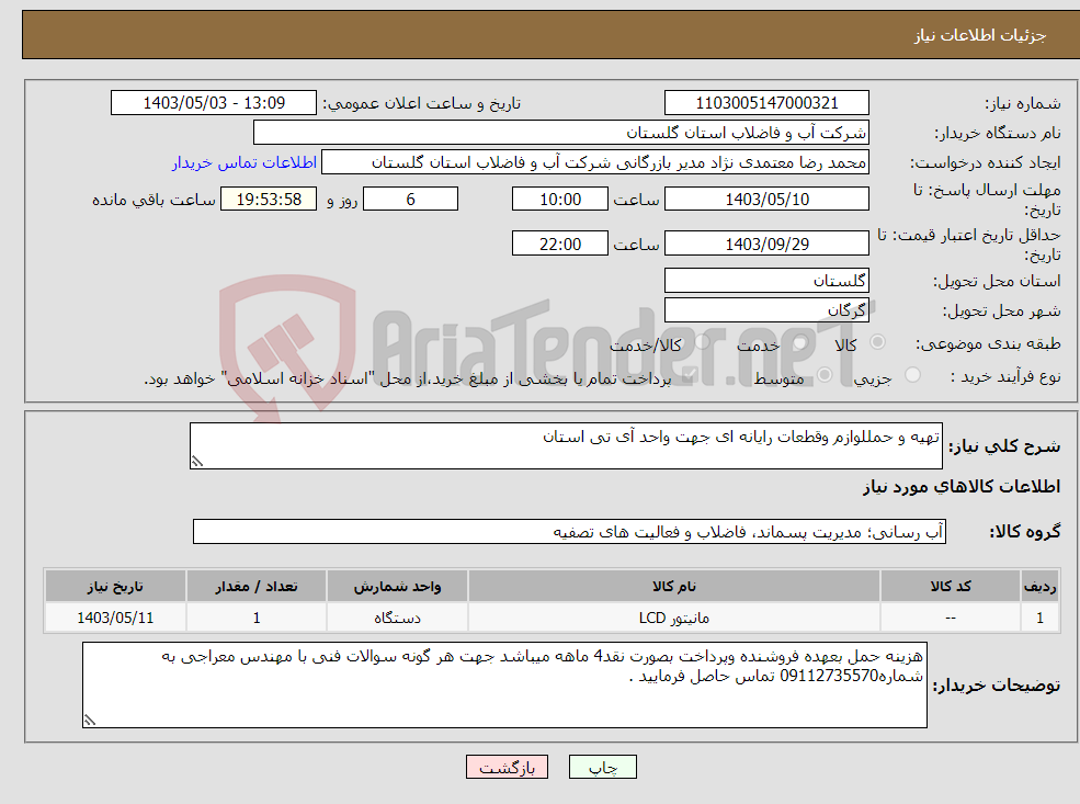تصویر کوچک آگهی نیاز انتخاب تامین کننده-تهیه و حمللوازم وقطعات رایانه ای جهت واحد آی تی استان