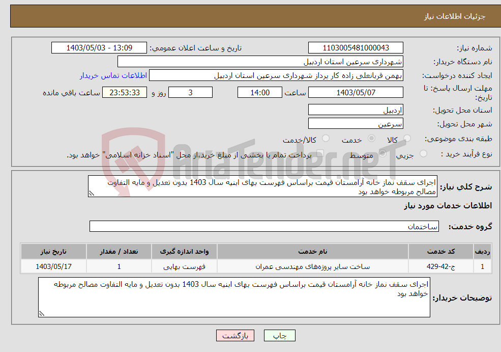 تصویر کوچک آگهی نیاز انتخاب تامین کننده-اجرای سقف نماز خانه آرامستان قیمت براساس فهرست بهای ابنیه سال 1403 بدون تعدیل و مایه التفاوت مصالح مربوطه خواهد بود 