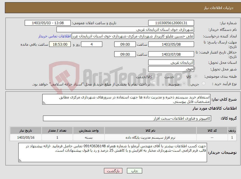 تصویر کوچک آگهی نیاز انتخاب تامین کننده-استعلام خرید سیستم ذخیره و مدیریت داده ها جهت استفاده در سرورهای شهرداری مرکزی مطابق مشخصات فایل پیوستی