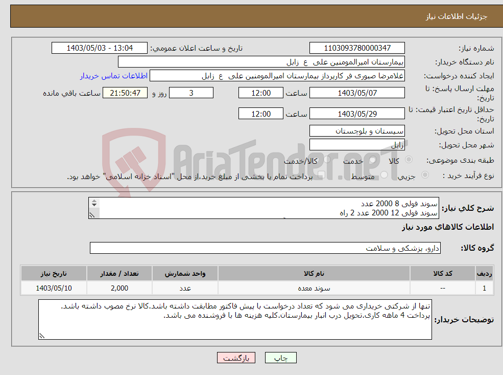تصویر کوچک آگهی نیاز انتخاب تامین کننده-سوند فولی 8 2000 عدد سوند فولی 12 2000 عدد 2 راه کالا کد irc معتبر و فروشنده نماینده توزیع قانونی آن کالا باشد.کالا دارای برچسب اصالت باشد.