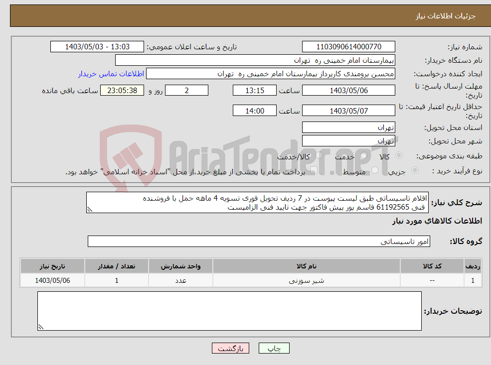 تصویر کوچک آگهی نیاز انتخاب تامین کننده-اقلام تاسیساتی طبق لیست پیوست در 7 ردیف تحویل فوری تسویه 4 ماهه حمل با فروشنده فنی 61192565 قاسم پور پیش فاکتور جهت تایید فنی الزامیست