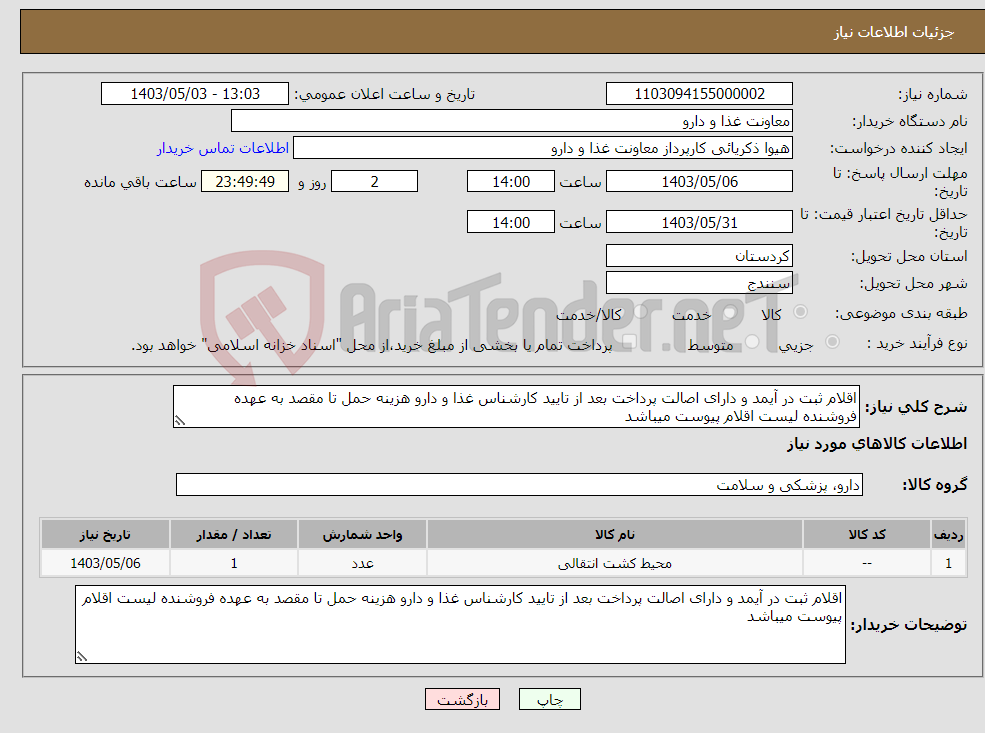 تصویر کوچک آگهی نیاز انتخاب تامین کننده-اقلام ثبت در آیمد و دارای اصالت پرداخت بعد از تایید کارشناس غذا و دارو هزینه حمل تا مقصد به عهده فروشنده لیست اقلام پیوست میباشد