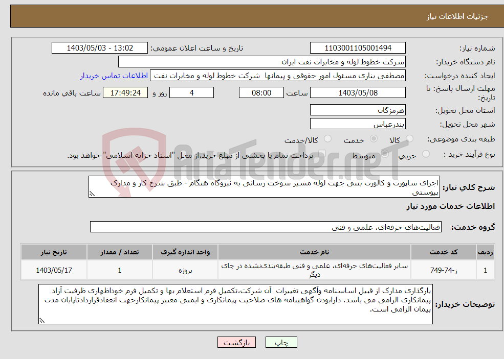 تصویر کوچک آگهی نیاز انتخاب تامین کننده-اجرای ساپورت و کالورت بتنی جهت لوله مسیر سوخت رسانی به نیروگاه هنگام - طبق شرح کار و مدارک پیوستی 