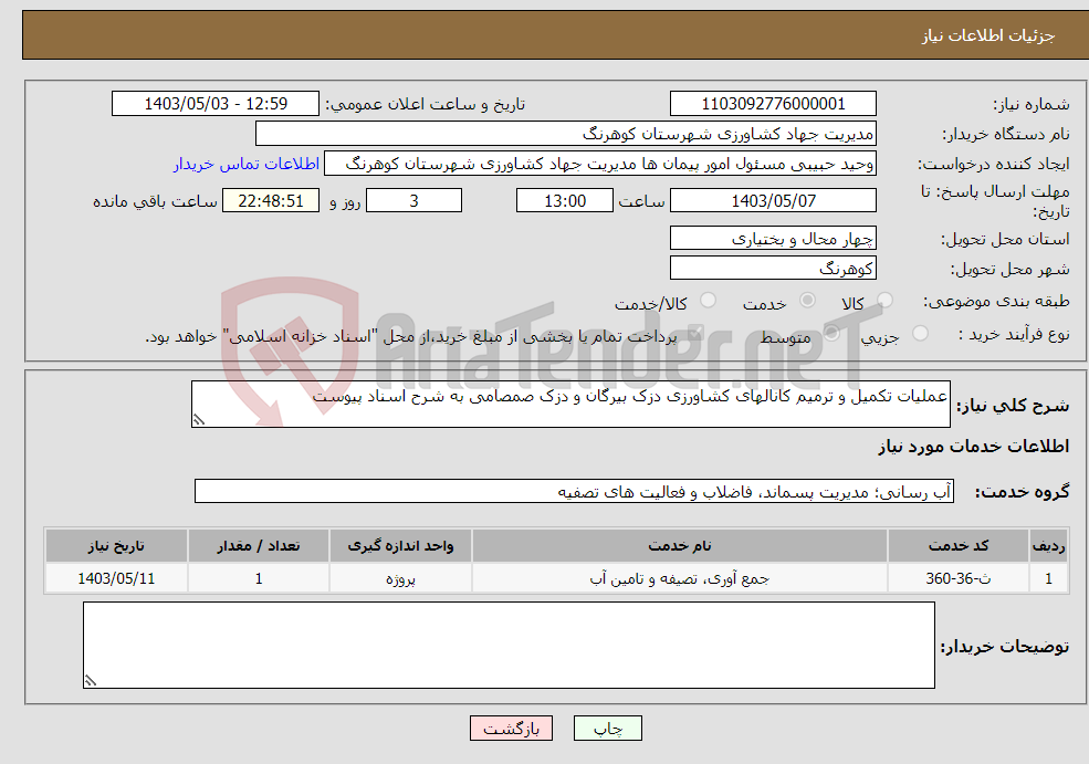 تصویر کوچک آگهی نیاز انتخاب تامین کننده-عملیات تکمیل و ترمیم کانالهای کشاورزی دزک بیرگان و دزک صمصامی به شرح اسناد پیوست