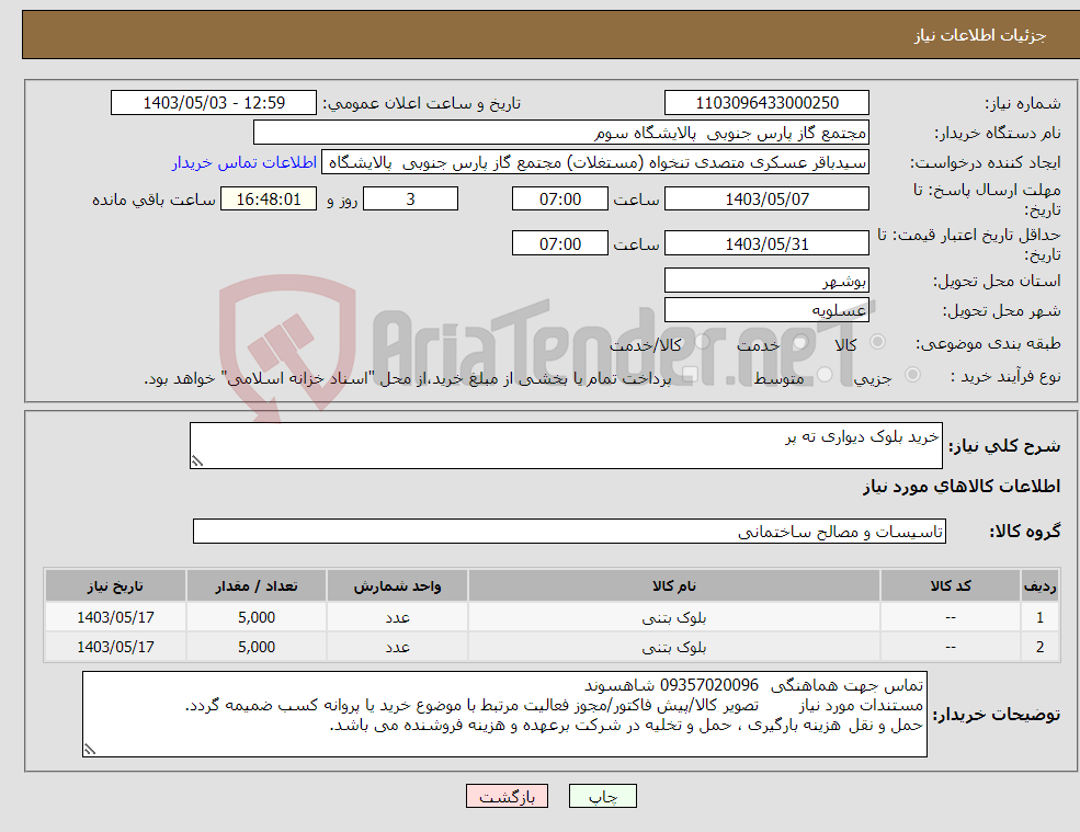 تصویر کوچک آگهی نیاز انتخاب تامین کننده-خرید بلوک دیواری ته پر