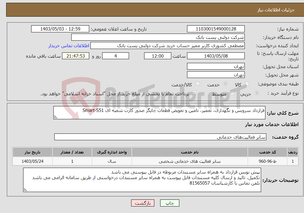 تصویر کوچک آگهی نیاز انتخاب تامین کننده-قرارداد سرویس و نگهداری، تعمیر، تامین و تعویض قطعات چاپگر صدور کارت شعبه ای Smart-S51