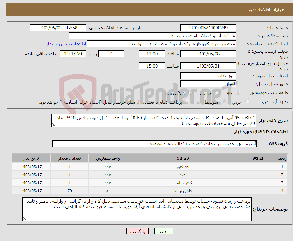 تصویر کوچک آگهی نیاز انتخاب تامین کننده-کنتاکتور 95 آمپر- 1 عدد- کلید استپ استارت 1 عدد- کنترل بار 60-0 آمپر 1 عدد - کابل درون چاهی 10*3 متارژ 70 متر -طبق مشخصات فنی پیوستی 6