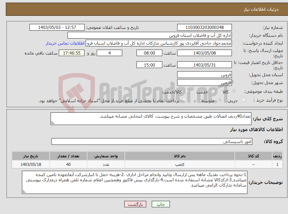تصویر کوچک آگهی نیاز انتخاب تامین کننده-تعداد40ردیف اتصالات طبق مشخصات و شرح پیوست، کالای انتخابی مشابه میباشد.