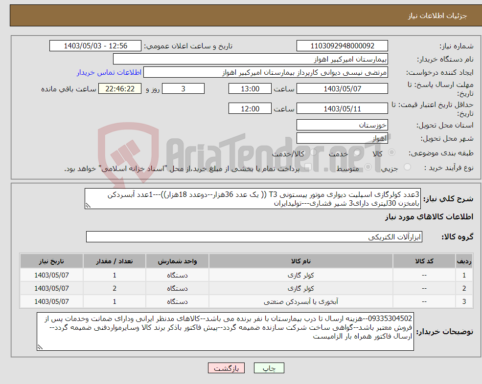 تصویر کوچک آگهی نیاز انتخاب تامین کننده-3عدد کولرگازی اسپلیت دیواری موتور پیستونی T3 (( یک عدد 36هزار--دوعدد 18هزار))---1عدد آبسردکن بامخزن 30لیتری دارای3 شیر فشاری---تولیدایران