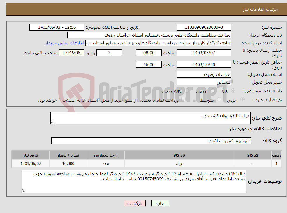 تصویر کوچک آگهی نیاز انتخاب تامین کننده-ویال CBC و لیوان کشت و...