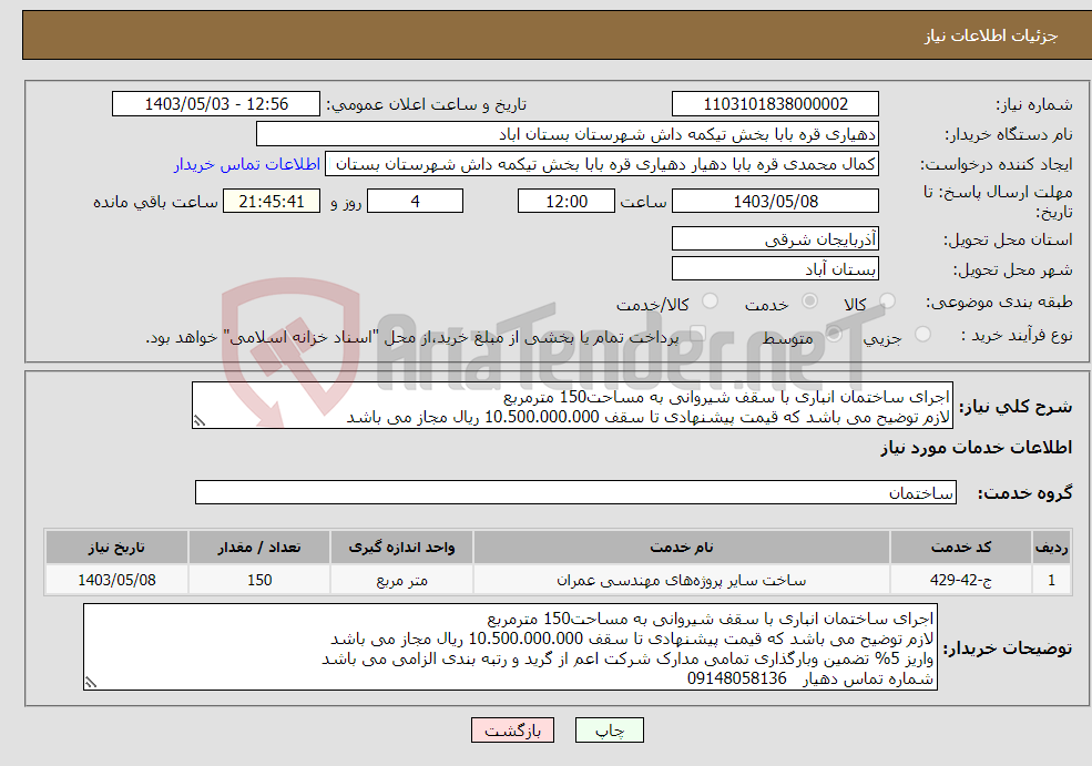 تصویر کوچک آگهی نیاز انتخاب تامین کننده-اجرای ساختمان انباری با سقف شیروانی به مساحت150 مترمربع لازم توضیح می باشد که قیمت پیشنهادی تا سقف 10.500.000.000 ریال مجاز می باشد 