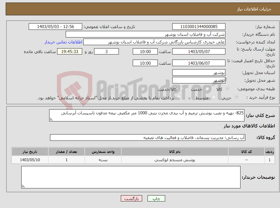 تصویر کوچک آگهی نیاز انتخاب تامین کننده-825- تهیه و نصب پوشش ترمیم و آب بندی مخزن بتنی 1000 متر مکعبی نیمه مدفون تاسیسات آبرسانی