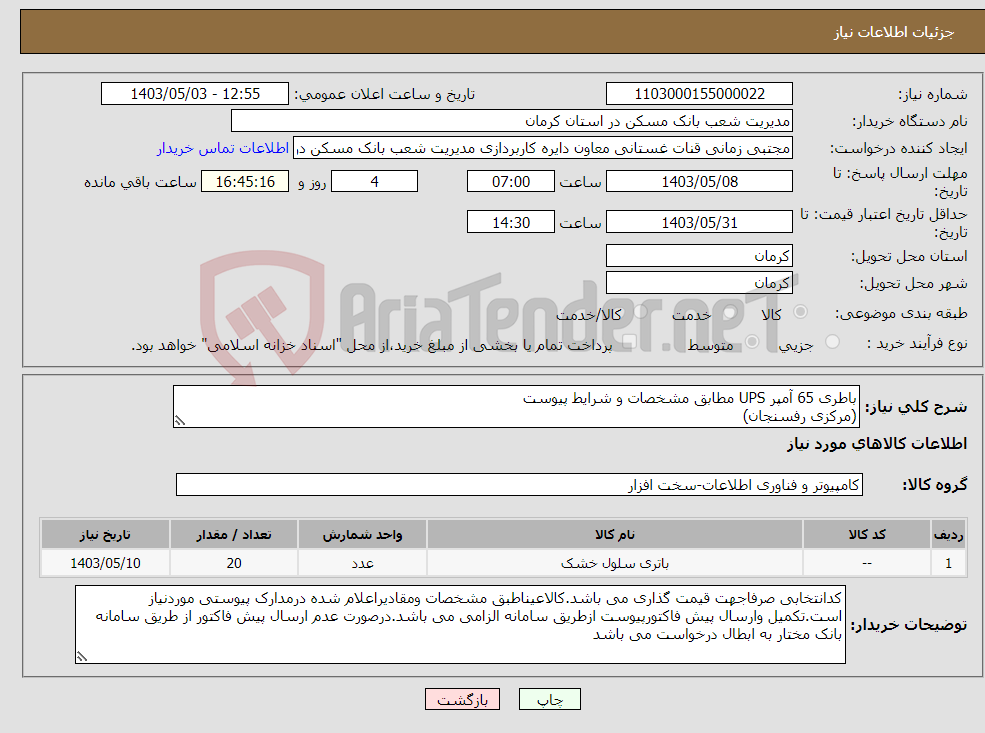 تصویر کوچک آگهی نیاز انتخاب تامین کننده-باطری 65 آمپر UPS مطابق مشخصات و شرایط پیوست (مرکزی رفسنجان)