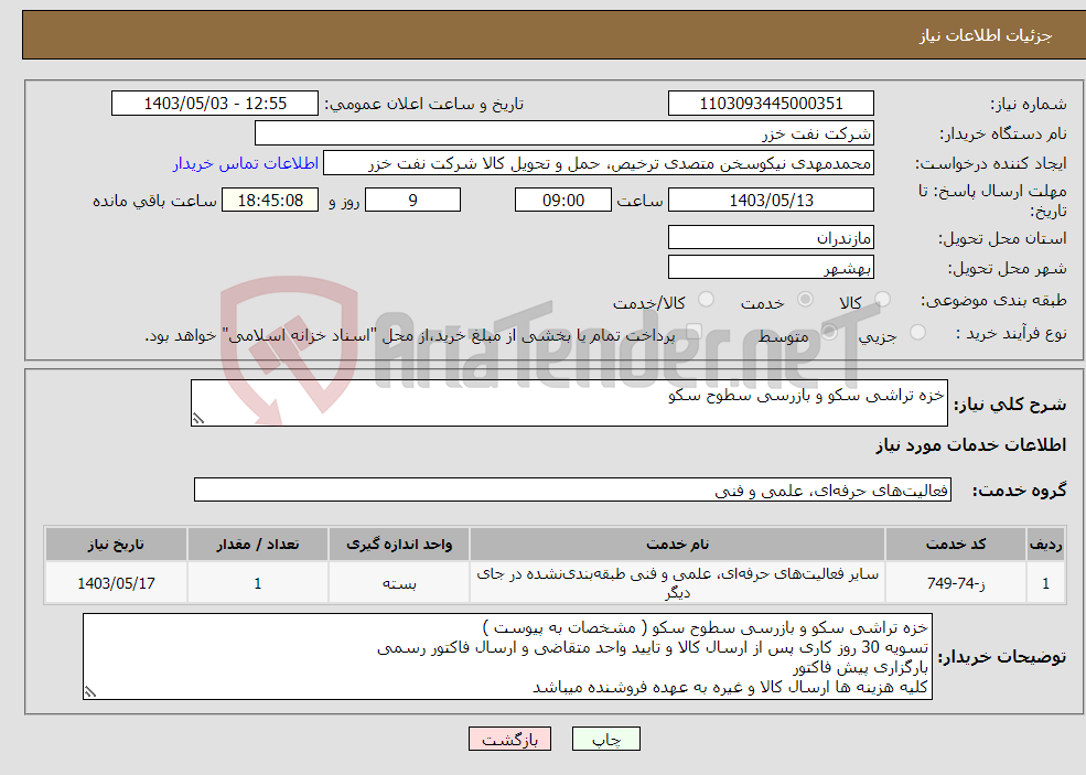 تصویر کوچک آگهی نیاز انتخاب تامین کننده-خزه تراشی سکو و بازرسی سطوح سکو