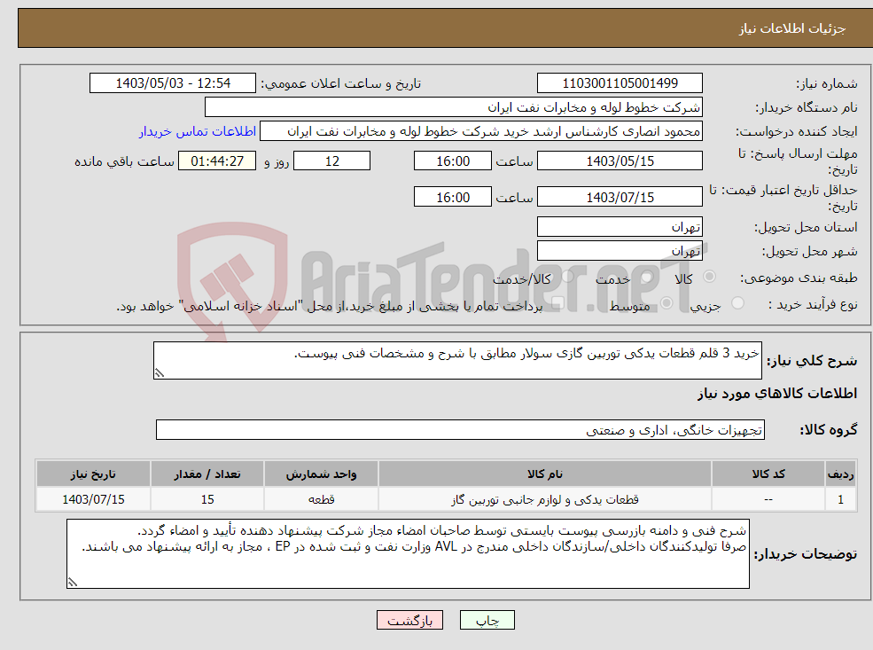 تصویر کوچک آگهی نیاز انتخاب تامین کننده-خرید 3 قلم قطعات یدکی توربین گازی سولار مطابق با شرح و مشخصات فنی پیوست.