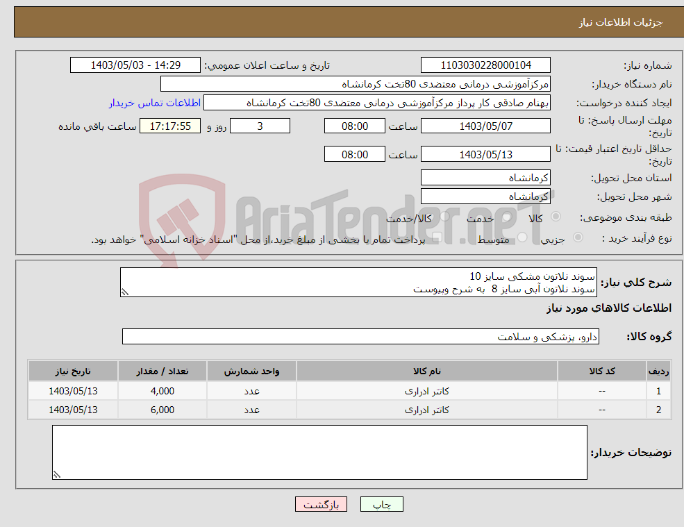 تصویر کوچک آگهی نیاز انتخاب تامین کننده-سوند نلاتون مشکی سایز 10 سوند نلاتون آبی سایز 8 به شرح وپیوست