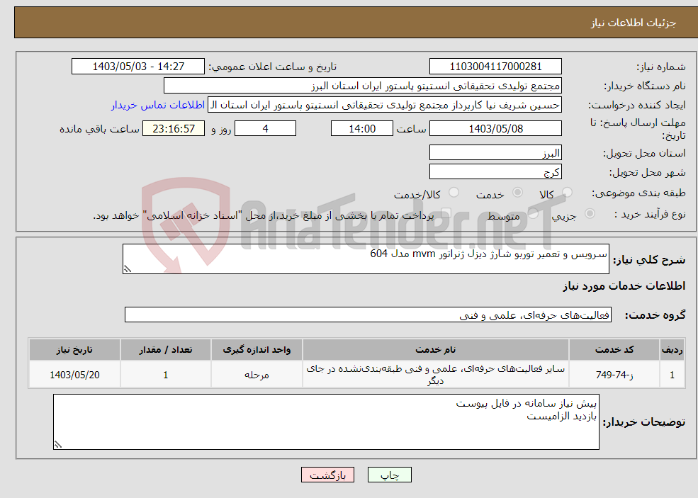 تصویر کوچک آگهی نیاز انتخاب تامین کننده-سرویس و تعمیر توربو شارژ دیزل ژنراتور mvm مدل 604