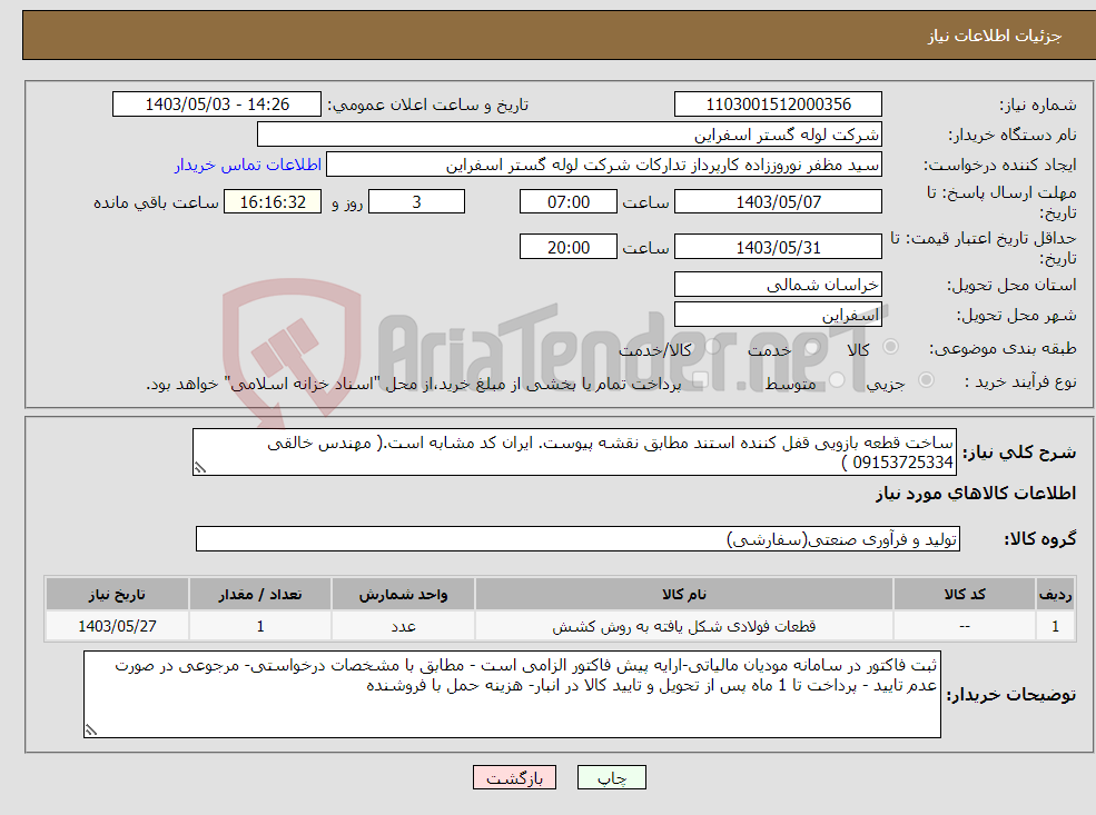 تصویر کوچک آگهی نیاز انتخاب تامین کننده-ساخت قطعه بازویی قفل کننده استند مطابق نقشه پیوست. ایران کد مشابه است.( مهندس خالقی 09153725334 )