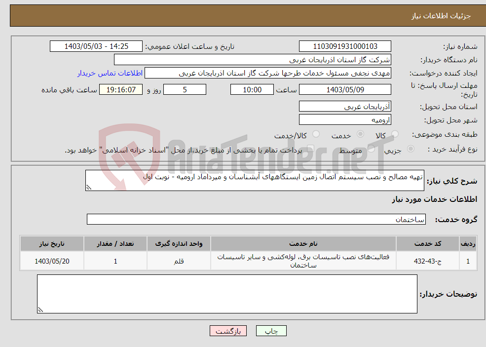 تصویر کوچک آگهی نیاز انتخاب تامین کننده-تهیه مصالح و نصب سیستم اتصال زمین ایستگاههای آبشناسان و میرداماد ارومیه - نوبت اول