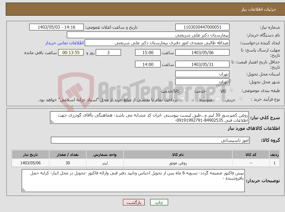 تصویر کوچک آگهی نیاز انتخاب تامین کننده-روغن کمپرسور 30 لیتر و...طبق لیست پیوستی -ایران کد مشابه می باشد- هماهنگی باآقای گودرزی جهت اطلاعات فنی 84902535-09191992791- 