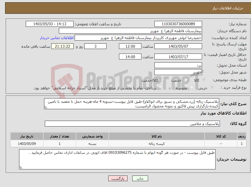 تصویر کوچک آگهی نیاز انتخاب تامین کننده-پلاستیک زباله (زرد،مشکی و نسوز برای اتوکلاو)-طبق فایل پیوست-تسویه 4 ماه-هزینه حمل تا مقصد با تامین کننده-بارگزاری پیش فاکتور و نمونه محصول الزامیست