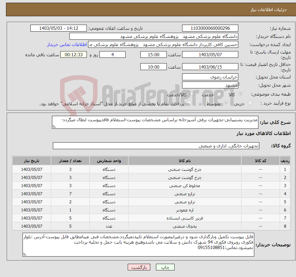 تصویر کوچک آگهی نیاز انتخاب تامین کننده-مدیریت پشتیبانی-تجهیزات برقی آشپزخانه براساس مشخصات پیوست-استعلام فاقدپیوست ابطال میگردد-